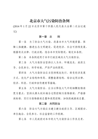 北京市大气污染防治条例（31页）