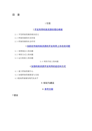 档案资源开发与利用
