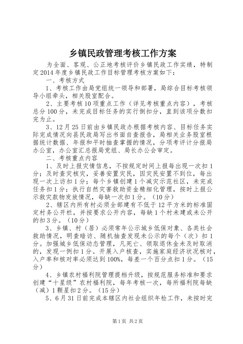 乡镇民政管理考核工作方案_第1页