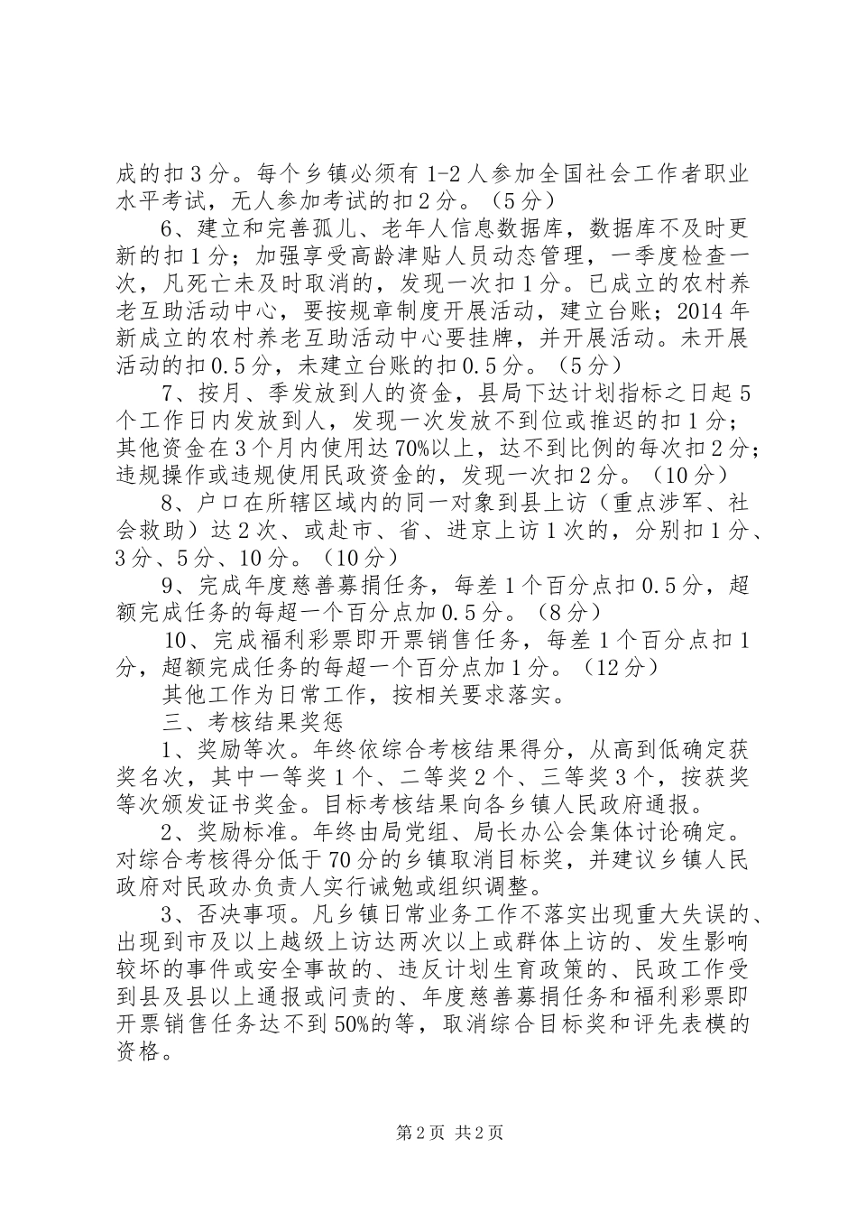 乡镇民政管理考核工作方案_第2页