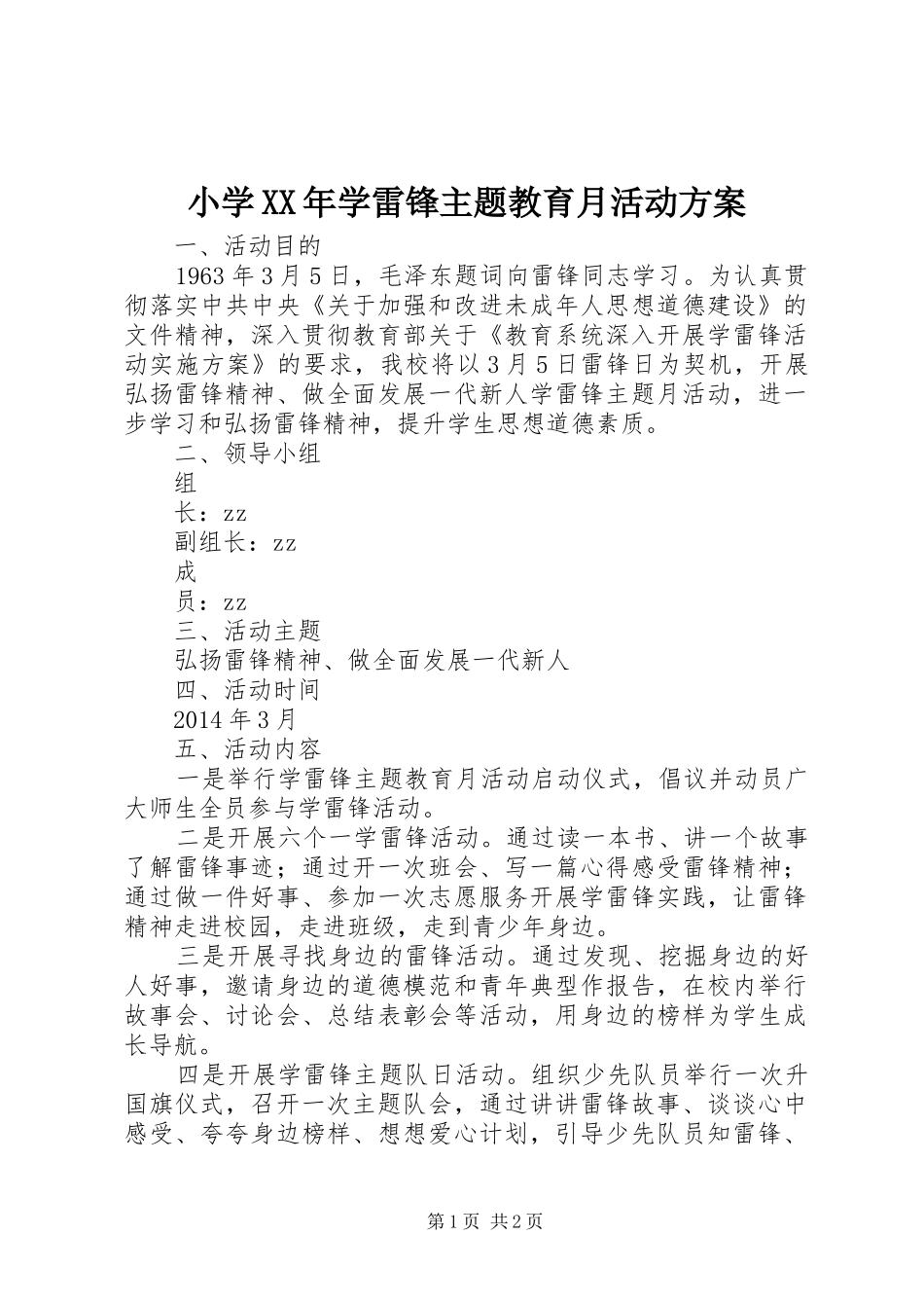 小学XX年学雷锋主题教育月活动方案_第1页