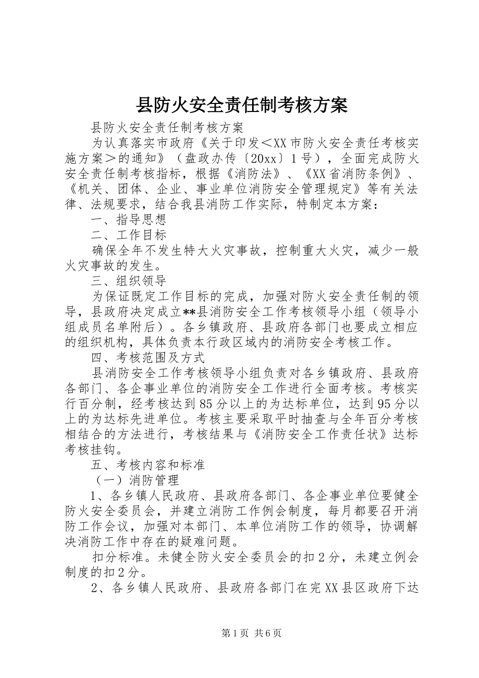 县防火安全责任制考核方案_第1页