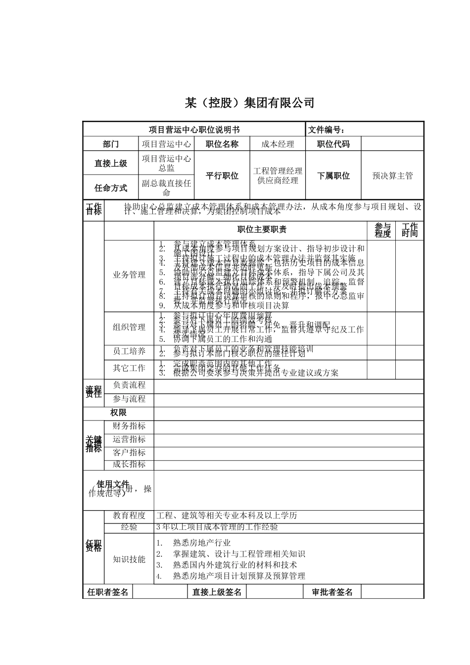 成本经理岗位说明书_第1页