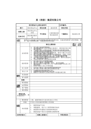 成本经理岗位说明书