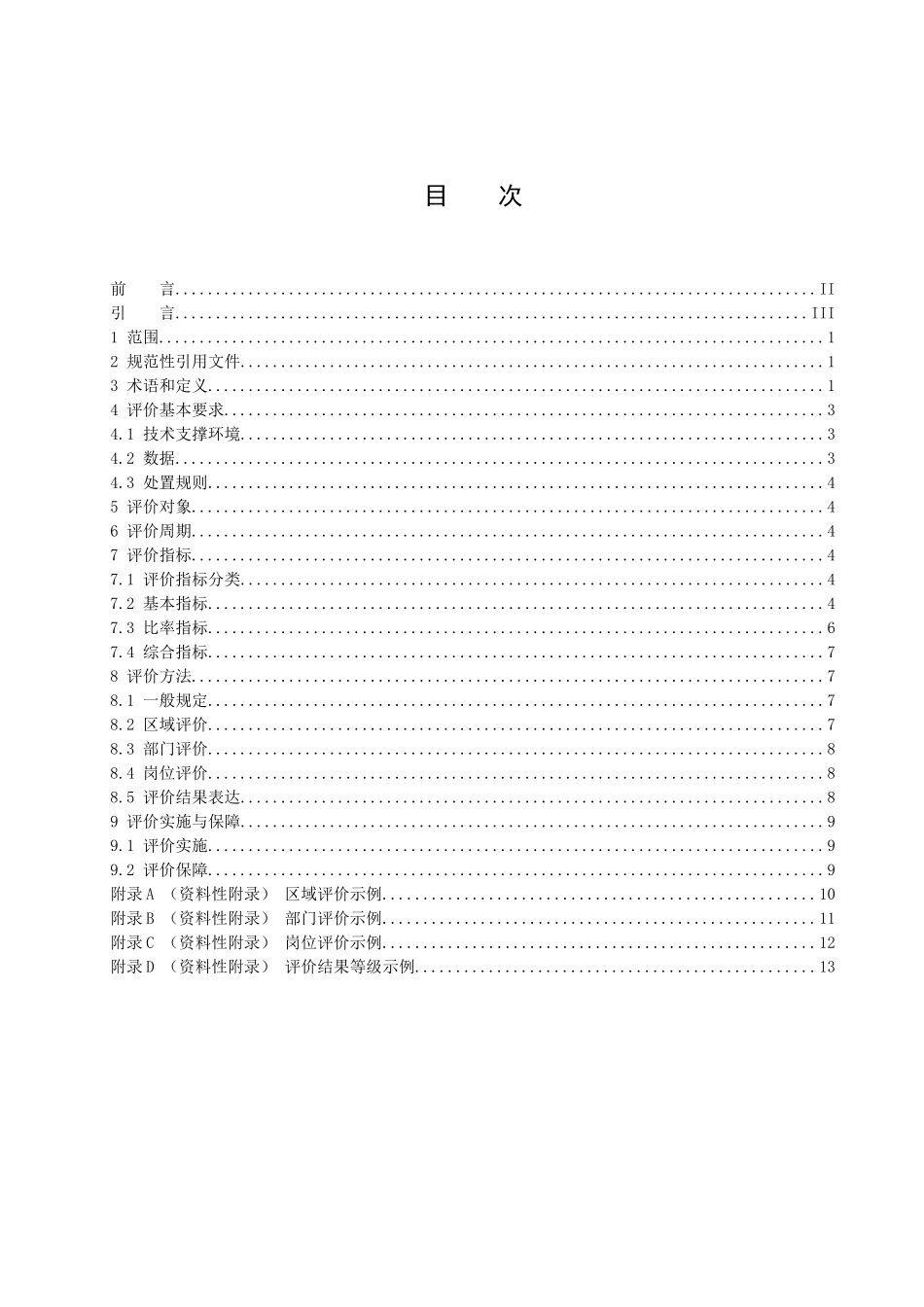 城市市政综合监管信息系统 绩效评价(CJ - T292)_第2页