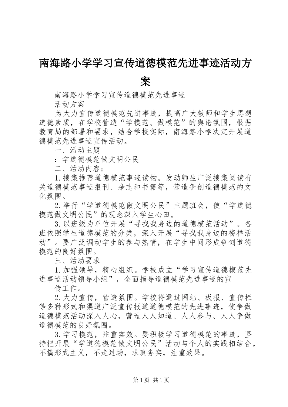 南海路小学学习宣传道德模范先进事迹活动方案_第1页