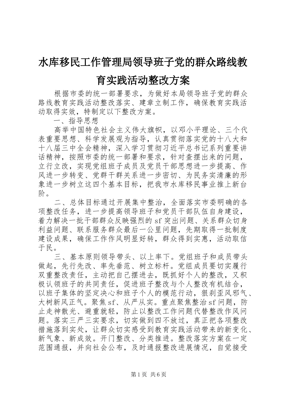 水库移民工作管理局领导班子党的群众路线教育实践活动整改方案_第1页