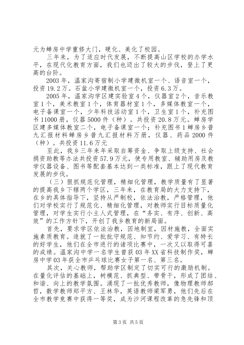 蝉房乡普九汇报材料 _第3页