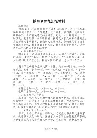 蝉房乡普九汇报材料 