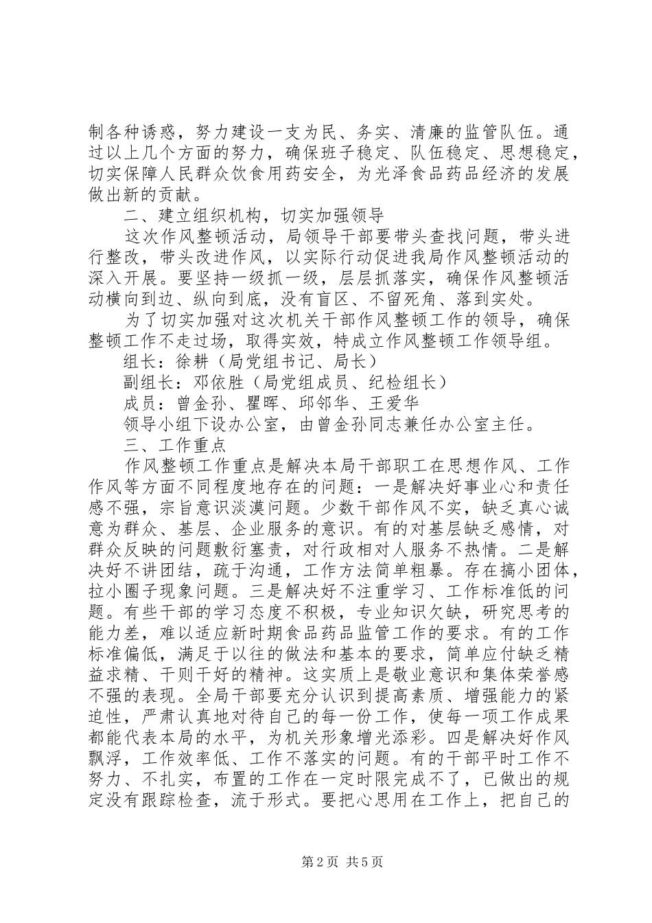 食品药品关于开展作风集中整顿活动的实施方案_第2页