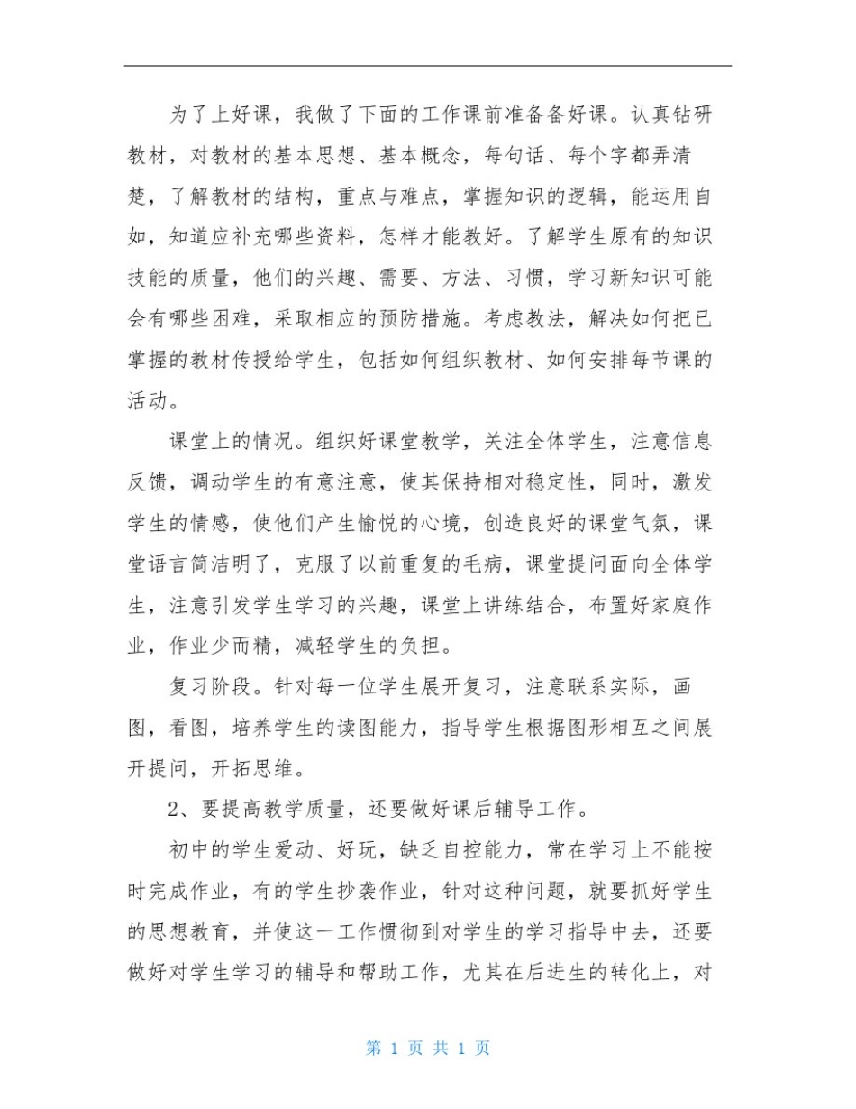 初中年级组教师个人工作心得五篇_第2页