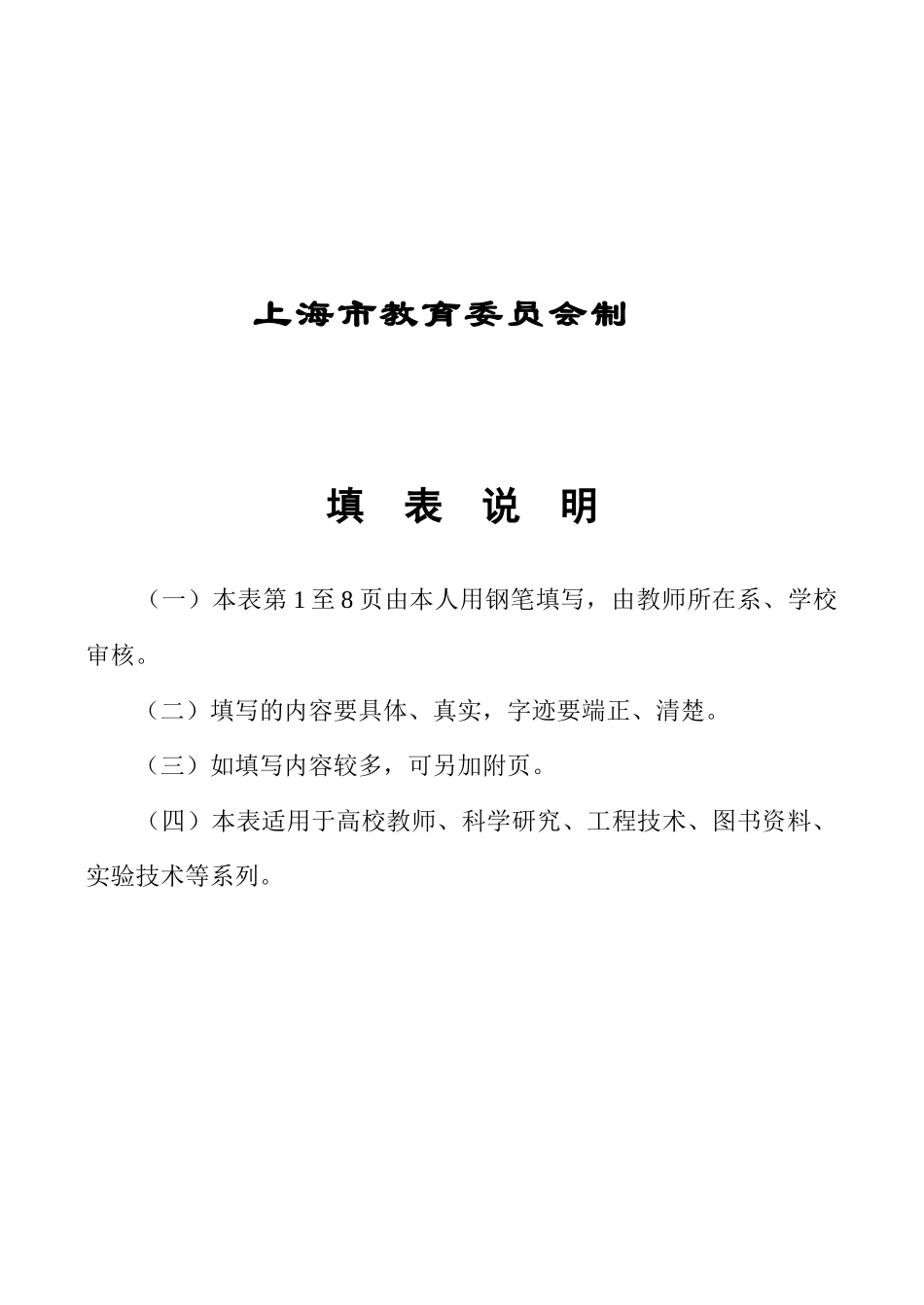 高等学校教师职务聘任申报表_第2页