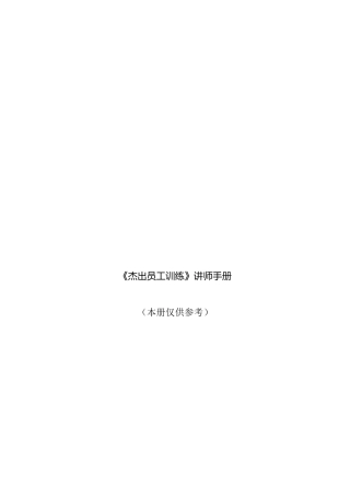 杰出员工训练讲师培训手册