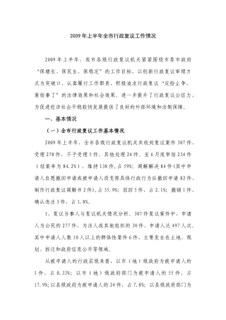 X年上半年全市行政复议工作情况