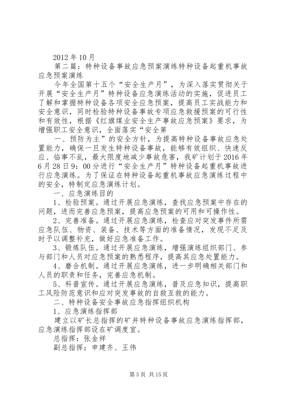 特种设备应急演练预案范文大全_第3页