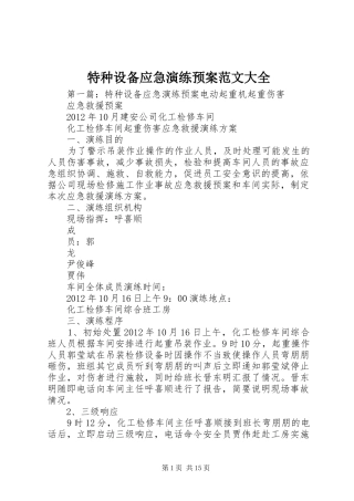 特种设备应急演练预案范文大全