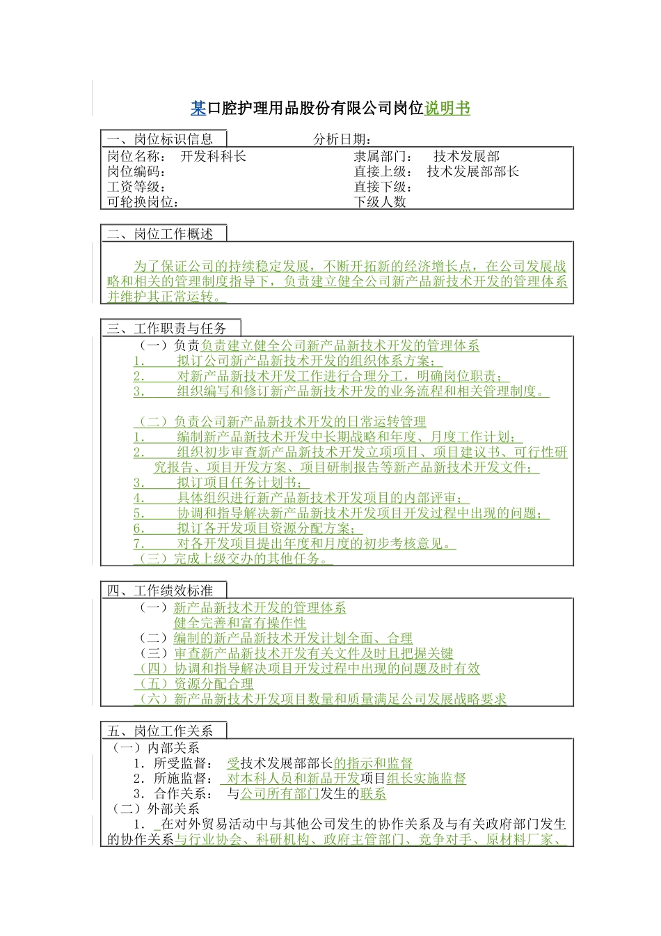 开发科长岗位说明书_第1页