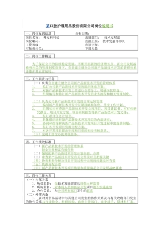 开发科长岗位说明书