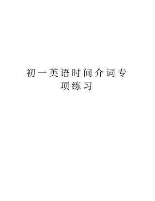 初一英语时间介词专项练习教程文件