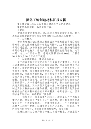标化工地创建材料汇报5篇 