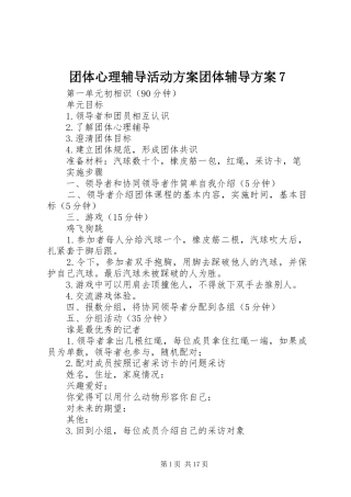 团体心理辅导活动方案团体辅导方案7