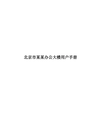 北京市某办公大楼用户手册