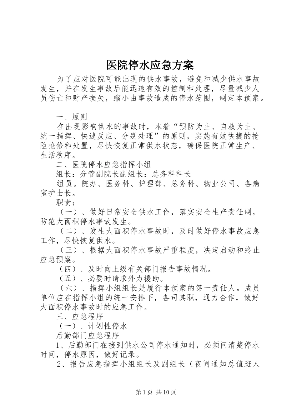医院停水应急方案_第1页