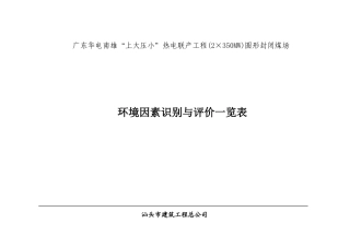 节能_环境因素评价表（38页）