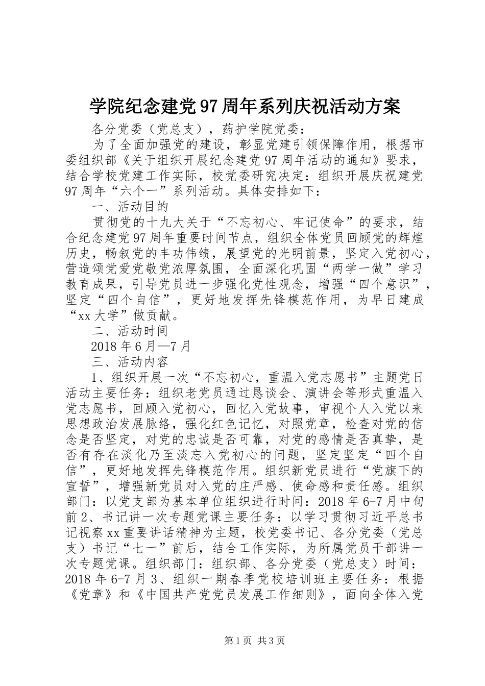 学院纪念建党97周年系列庆祝活动方案_第1页