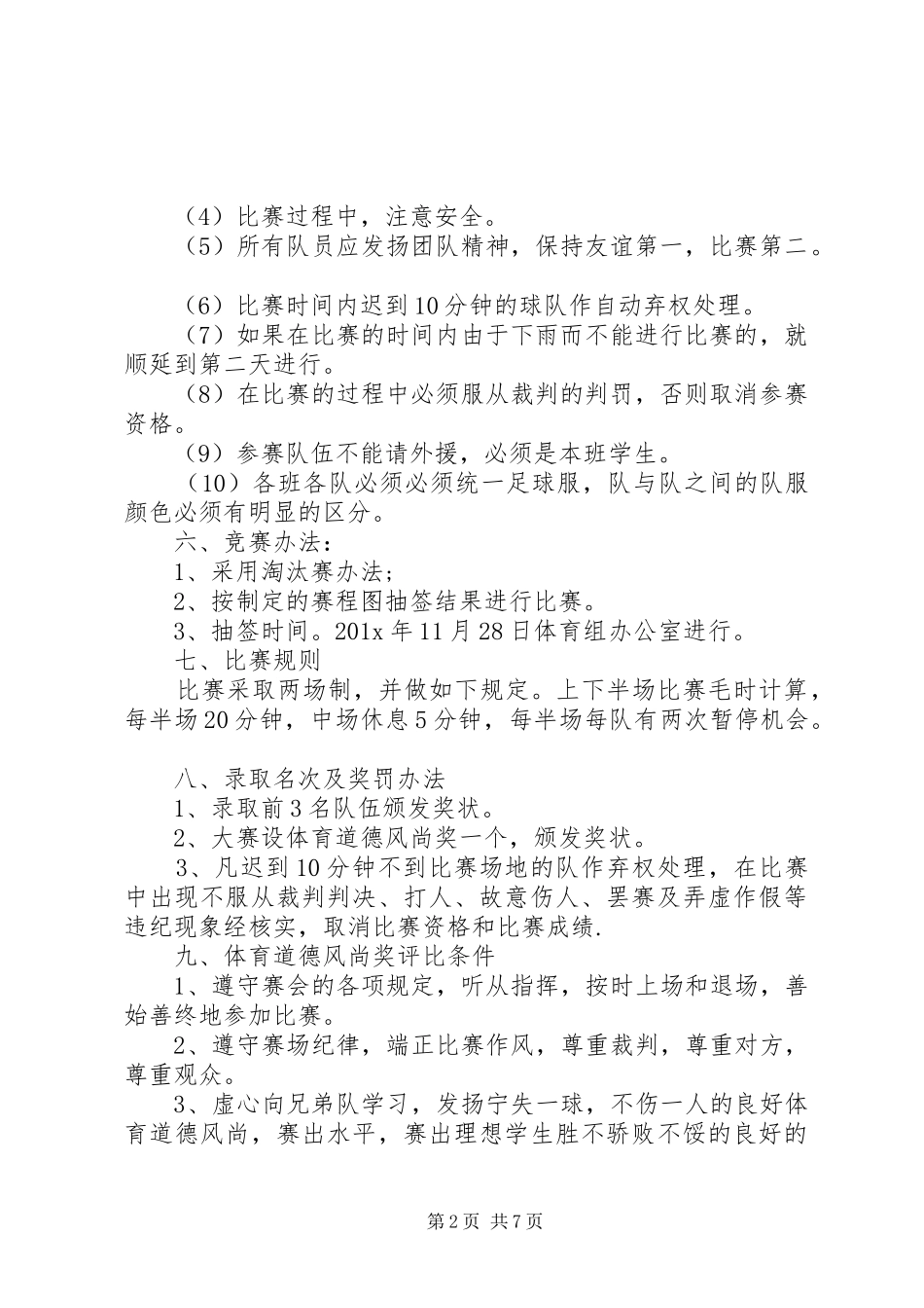 足球赛活动方案_第2页