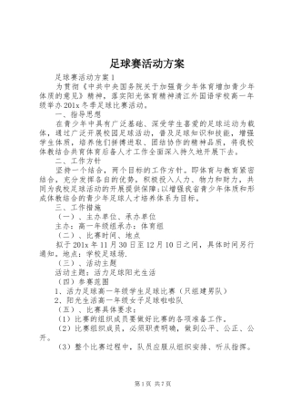足球赛活动方案
