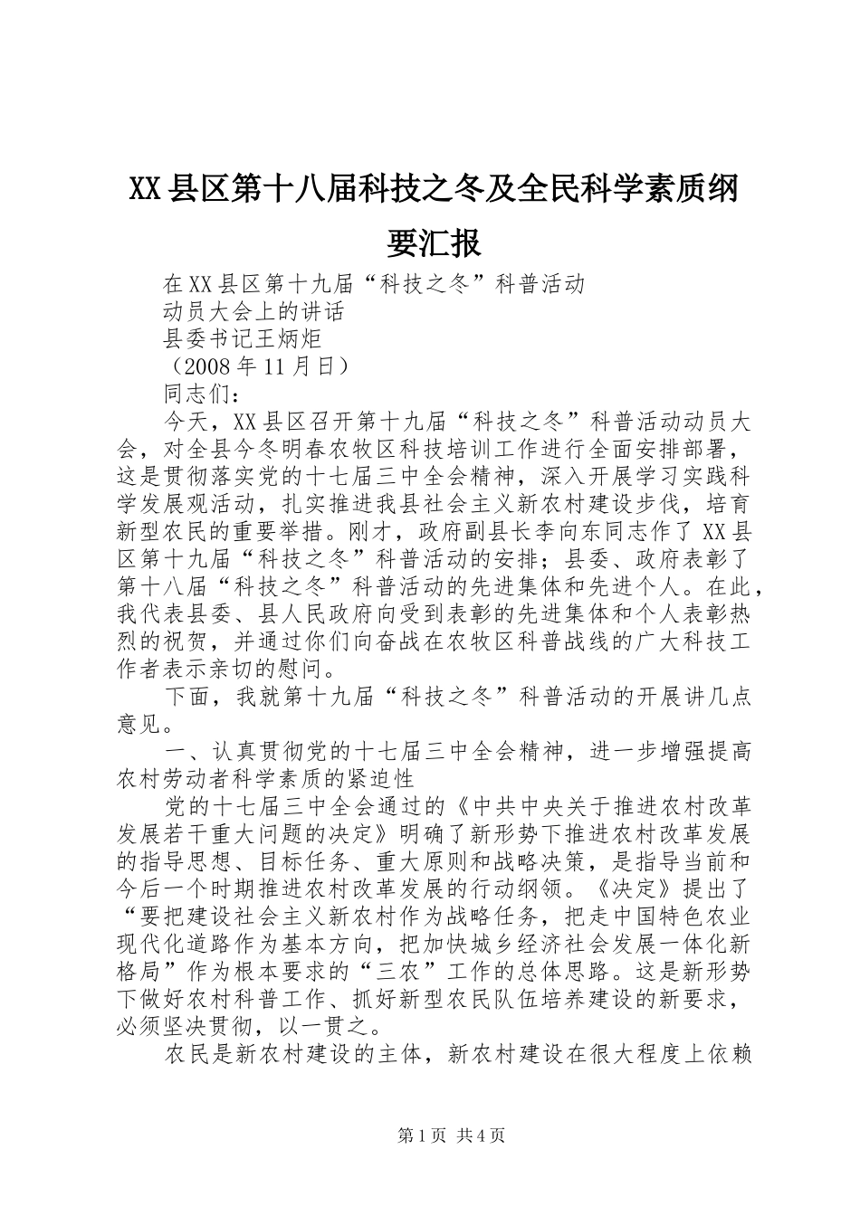 XX县区第十八届科技之冬及全民科学素质纲要汇报 _第1页