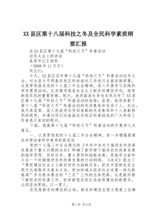 XX县区第十八届科技之冬及全民科学素质纲要汇报 