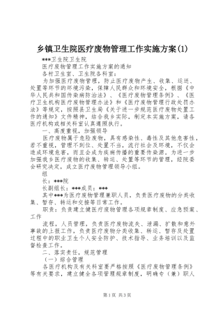 乡镇卫生院医疗废物管理工作实施方案(1)