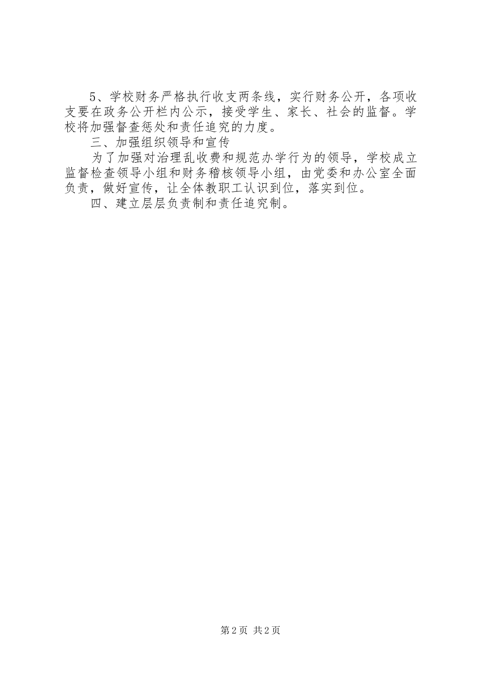 治理乱收费规范办学行为工作方案_第2页