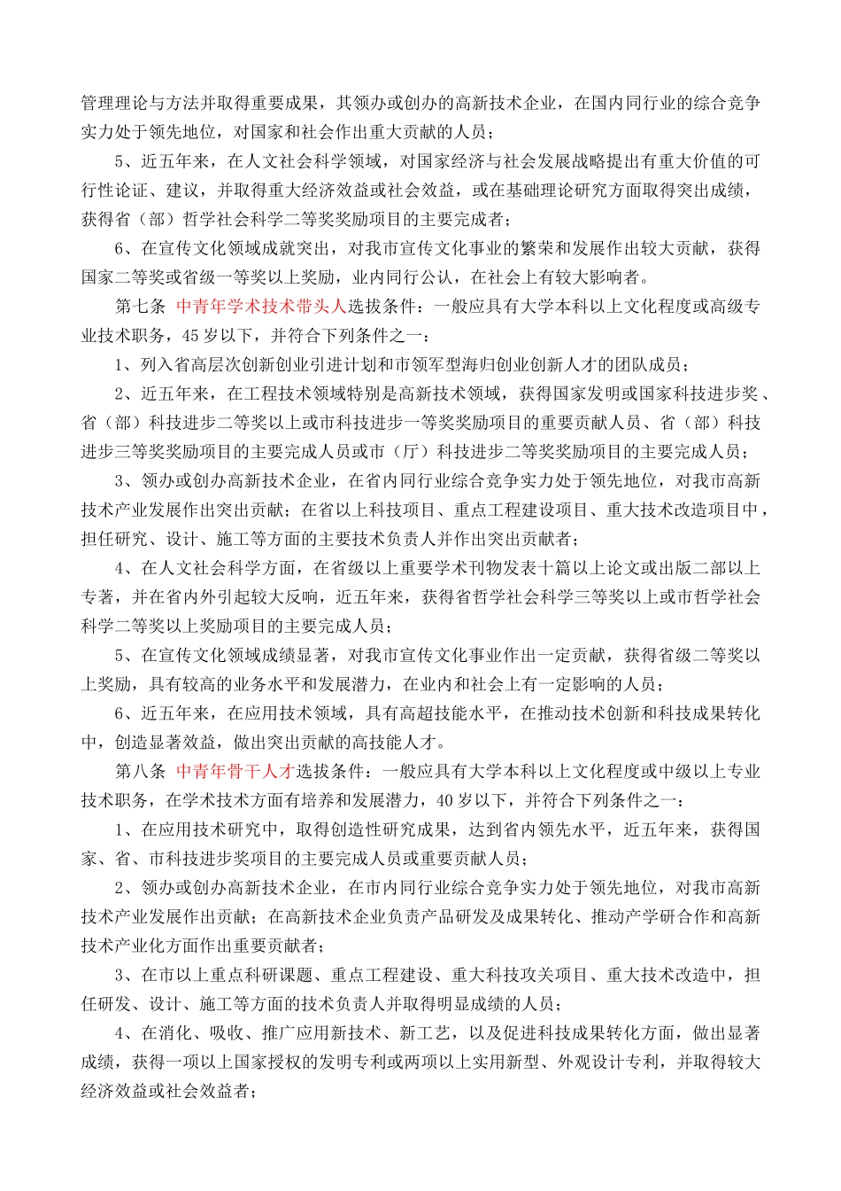 常州市831高层次创新创业人才培养工程实施办法_第2页