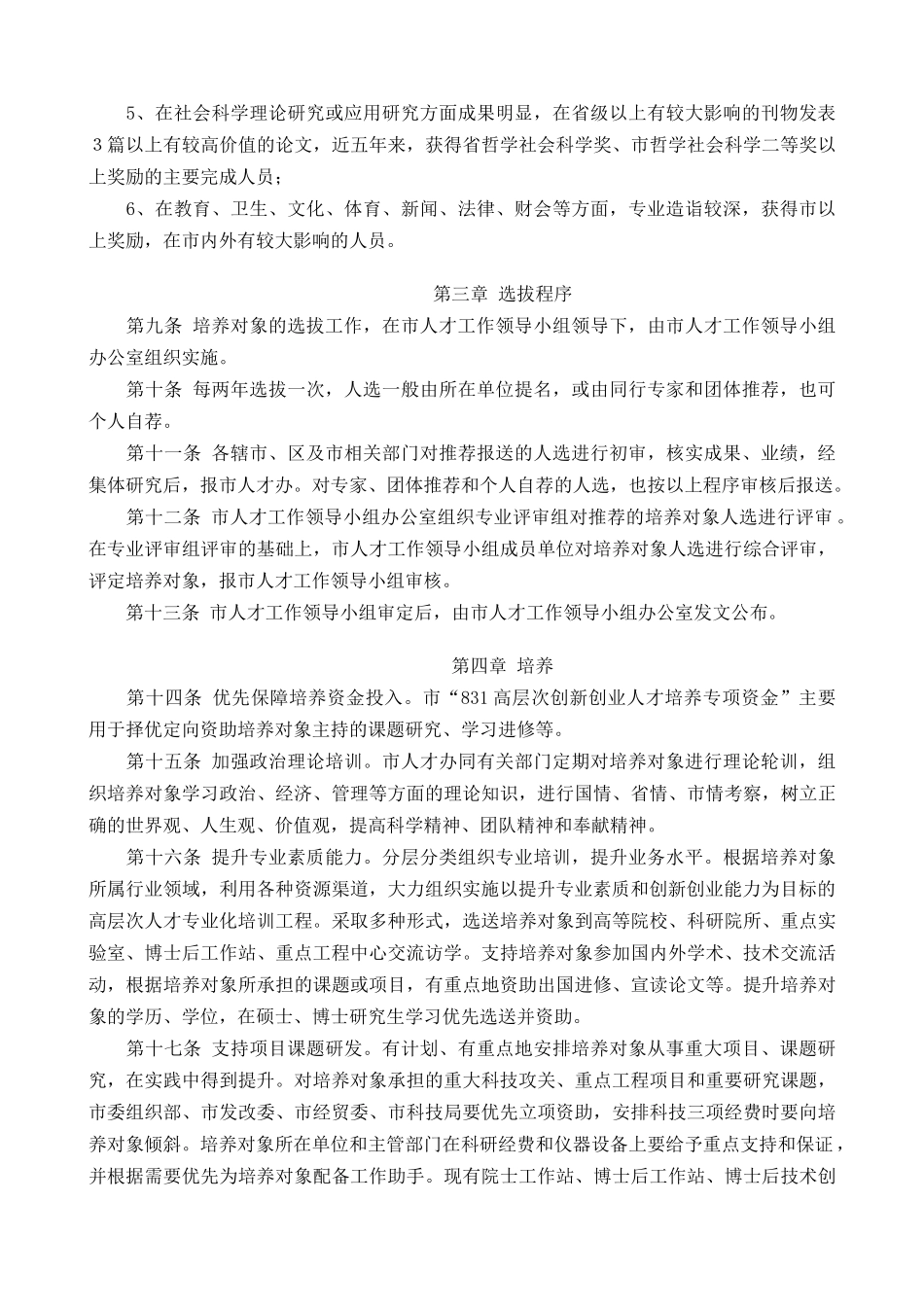 常州市831高层次创新创业人才培养工程实施办法_第3页