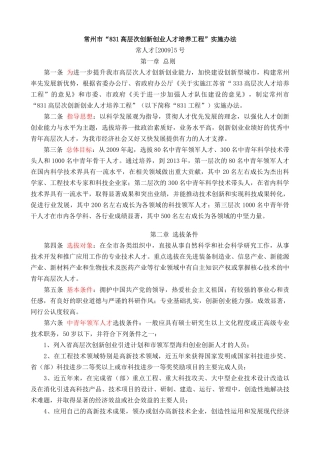 常州市831高层次创新创业人才培养工程实施办法