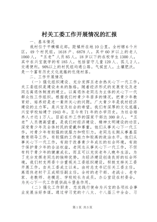村关工委工作开展情况的汇报 