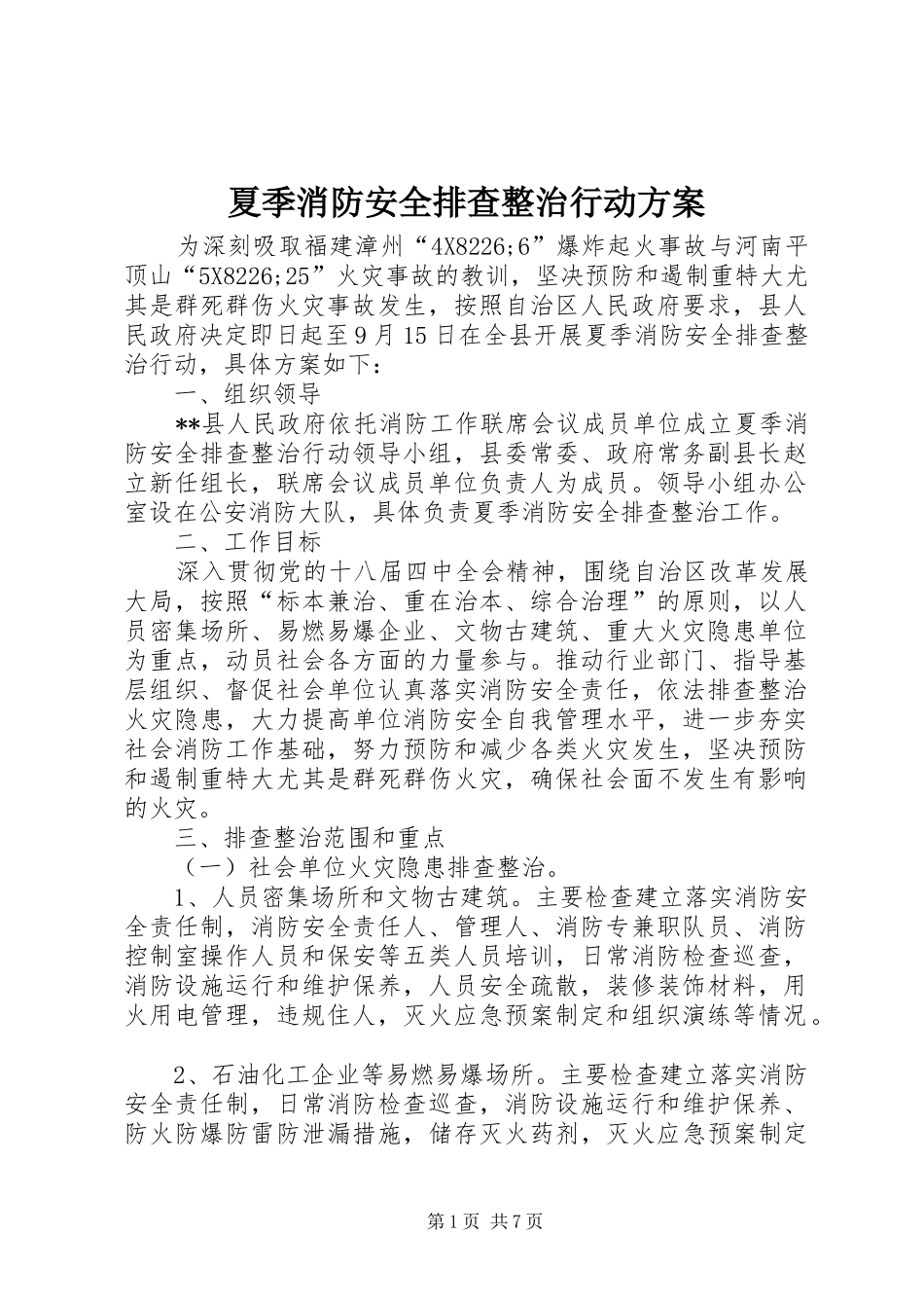 夏季消防安全排查整治行动方案_第1页