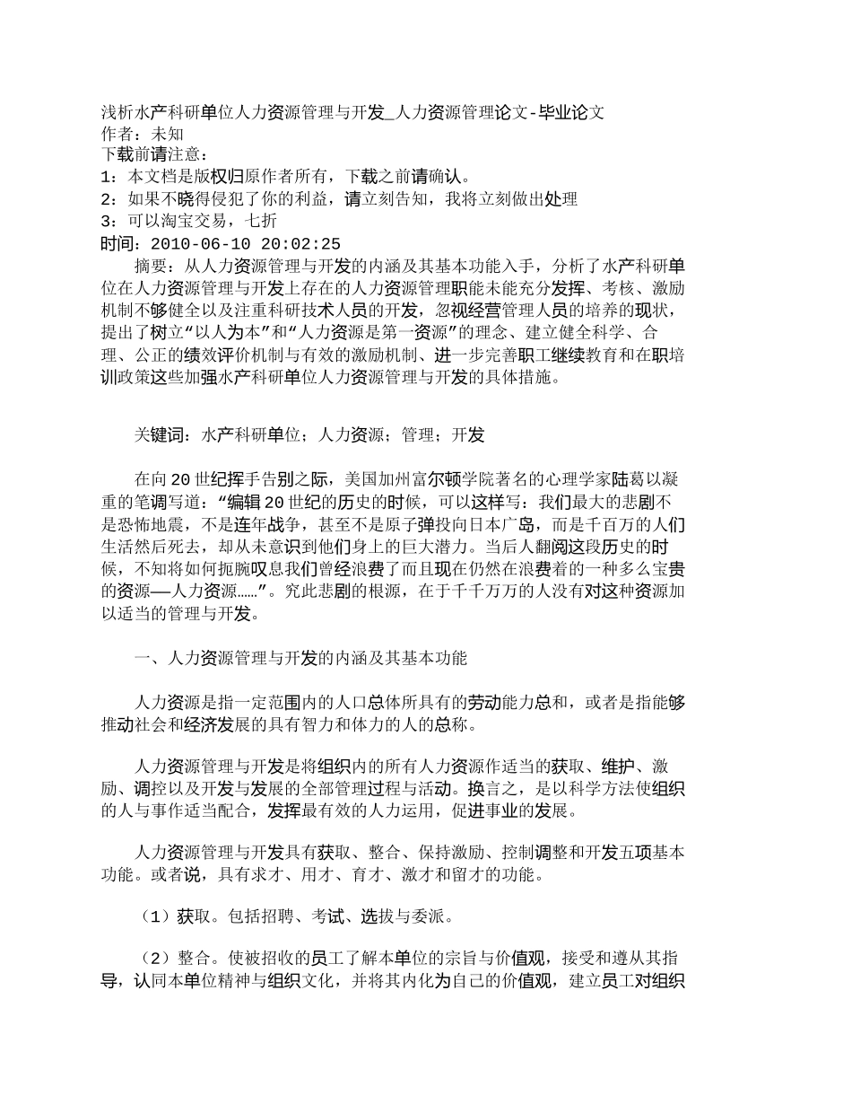 【精品文档-管理学】浅析水产科研单位人力资源管理与开发_人力_第1页