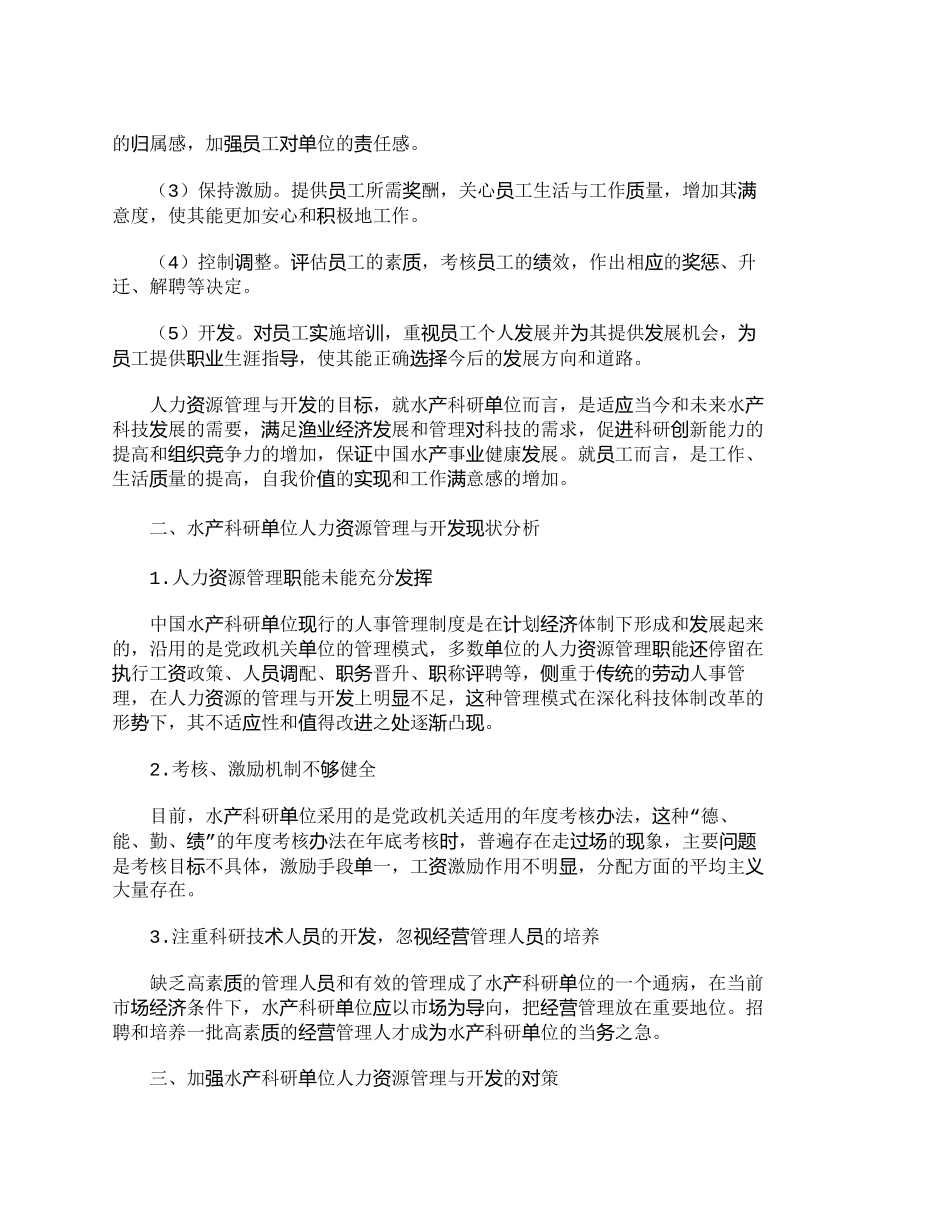 【精品文档-管理学】浅析水产科研单位人力资源管理与开发_人力_第2页