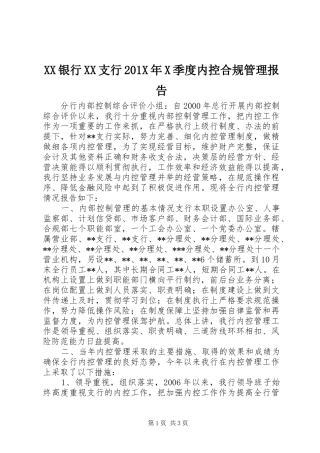 XX银行XX支行201X年X季度内控合规管理报告 