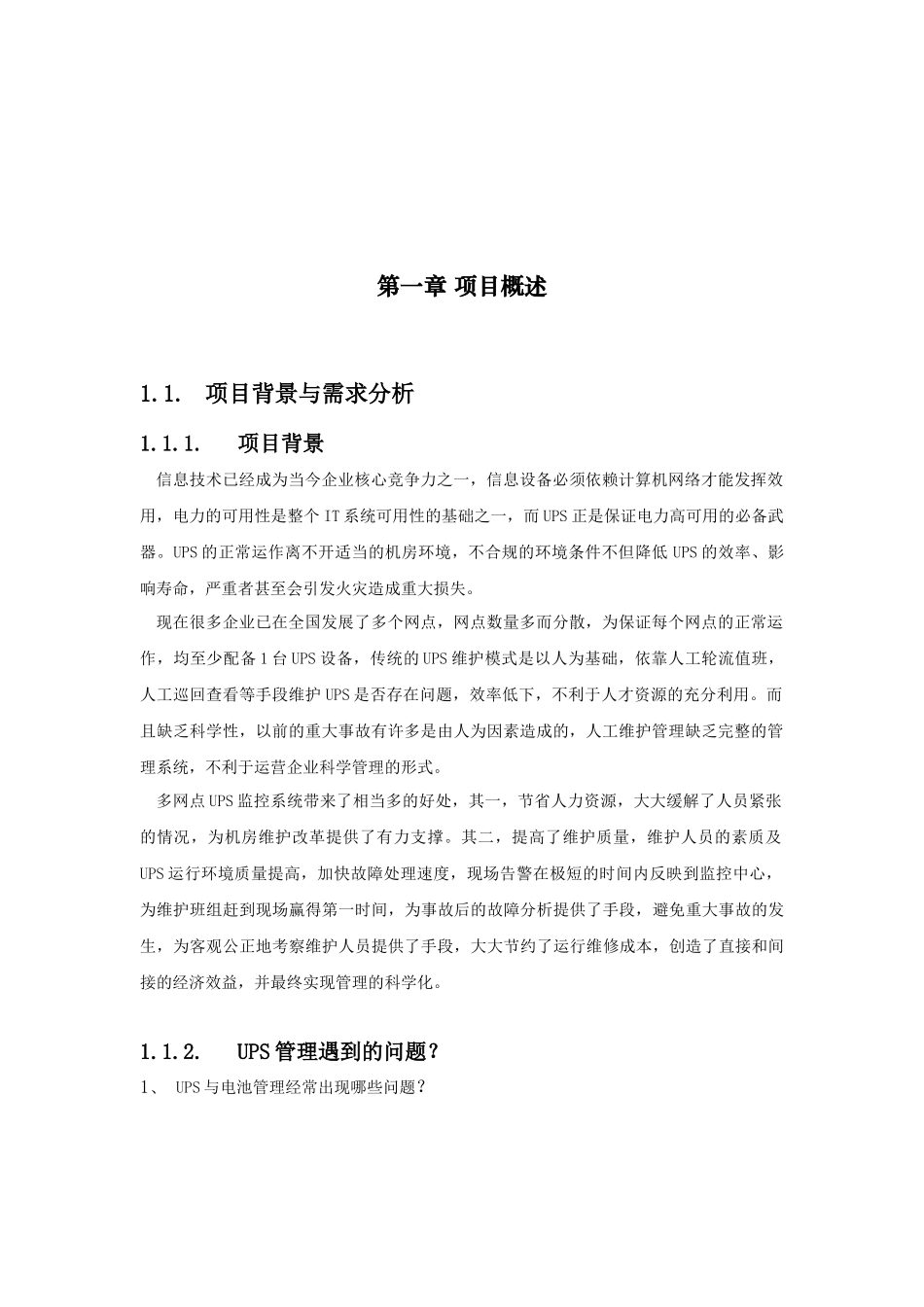 多网点UPS及环境集中监控管理系统_第3页