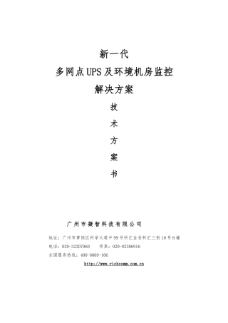 多网点UPS及环境集中监控管理系统