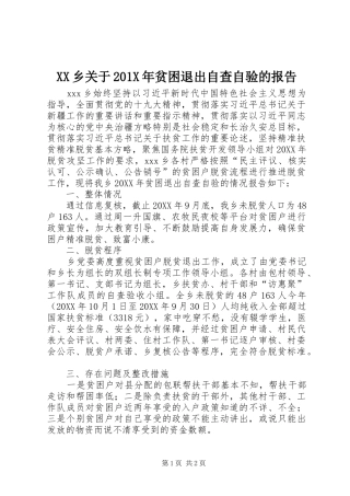 XX乡关于201X年贫困退出自查自验的报告