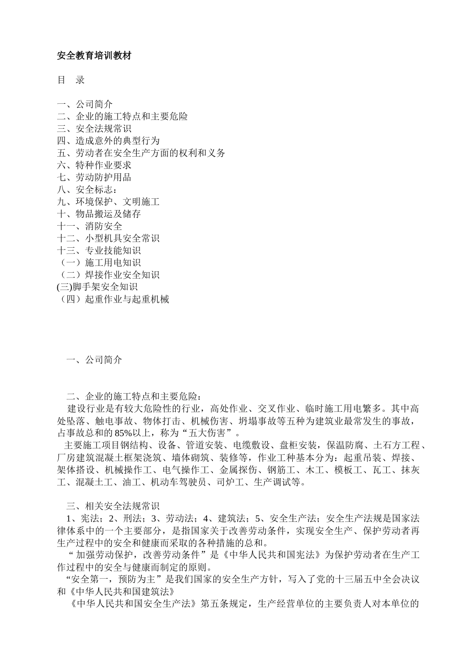 安全教育培训教材0_第1页