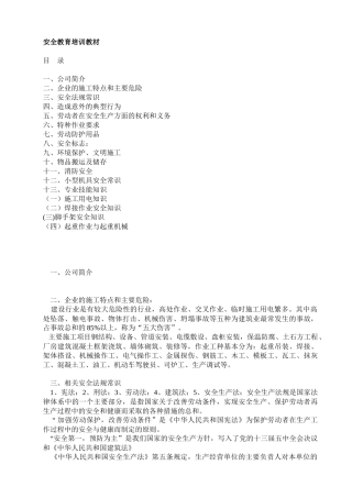 安全教育培训教材0