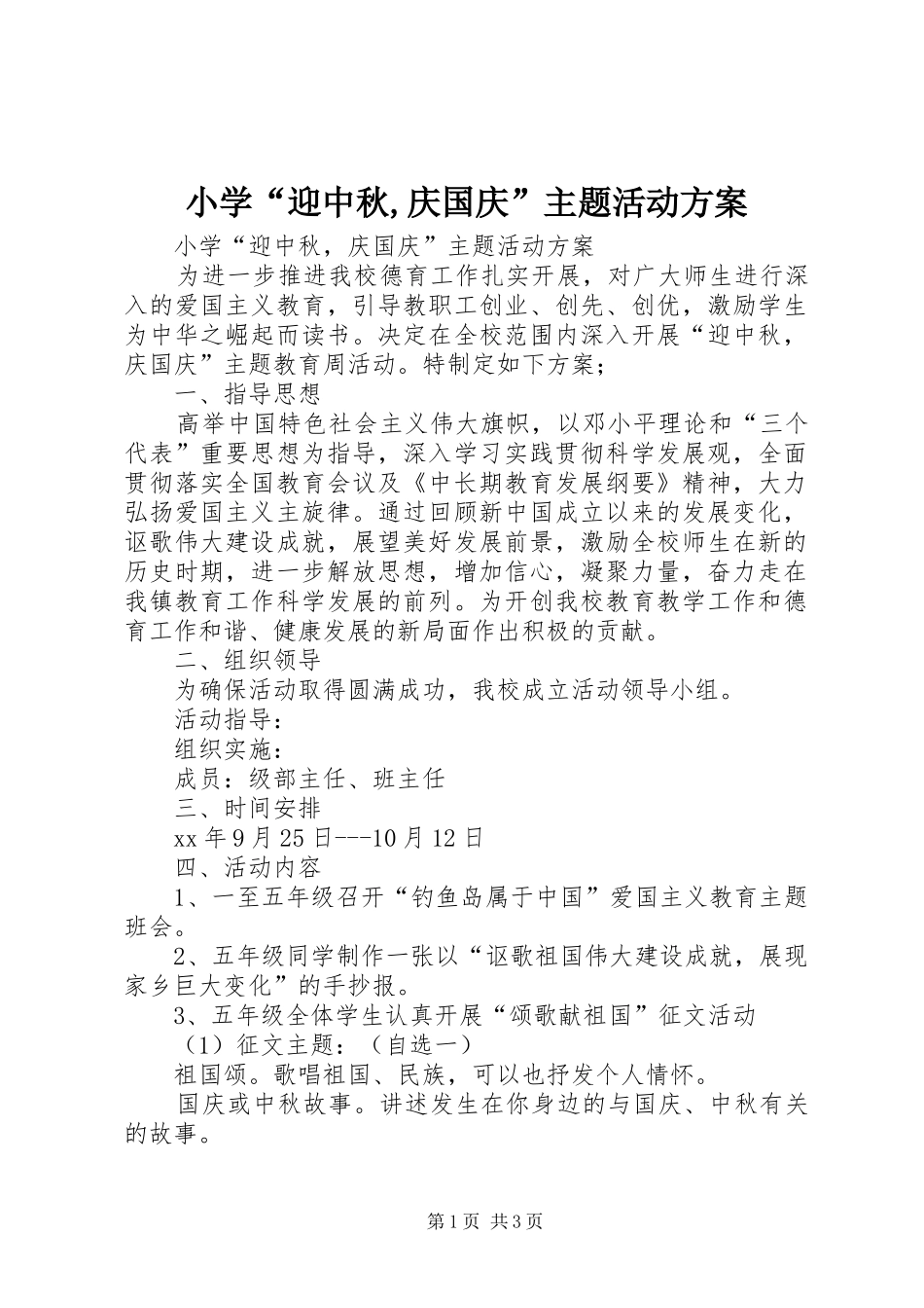 小学“迎中秋,庆国庆”主题活动方案_第1页