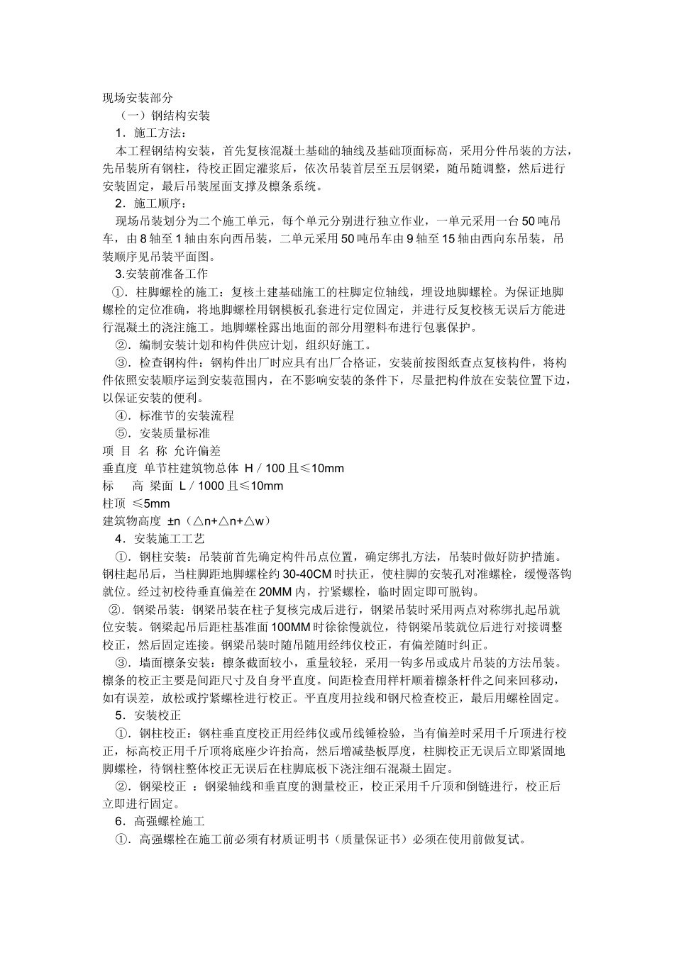 钢结构技术安全措施_第1页